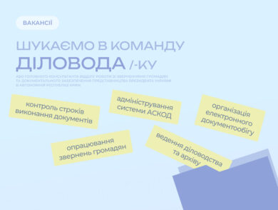 ІНФОРМУЄМО про вакантну посаду головного консультанта відділу роботи зі зверненнями громадян та документального забезпечення Представництва Президента України в Автономній Республіці Крим