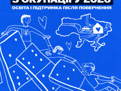 Виїзд дітей та молоді з окупації у 2026 році