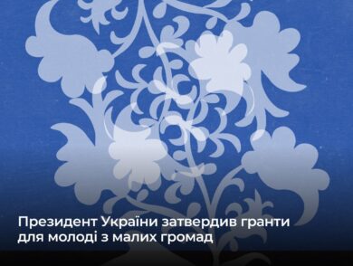 Президент України затвердив гранти для молоді з малих громад, зокрема і ВПО