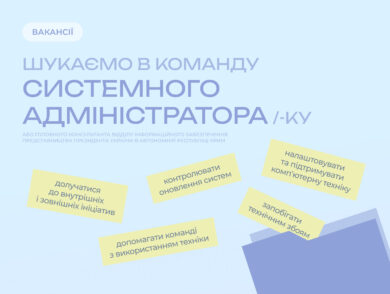 ІНФОРМУЄМО про вакантну посаду головного консультанта відділу інформаційного забезпечення Представництва Президента України в Автономній Республіці Крим № 2