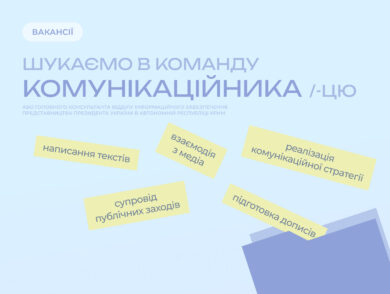 ІНФОРМУЄМО про вакантну посаду головного консультанта відділу інформаційного забезпечення Представництва Президента України в Автономній Республіці Крим № 1