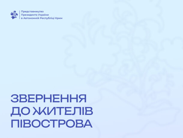 Звернення Представництва Президента України в Автономній Республіці Крим до жителів півострова