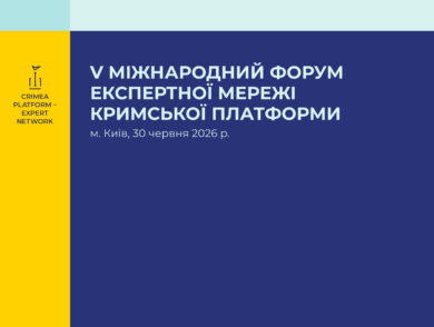 У Києві відбудеться П’ятий Міжнародний форум Експертної мережі Кримської платформи 