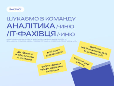 ІНФОРМУЄМО про вакантну посаду головного консультанта Відділу аналітичного забезпечення та планування Представництва Президента України в Автономній Республіці Крим