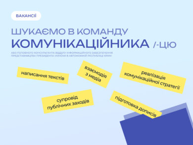 ІНФОРМУЄМО про вакантну посаду головного консультанта відділу інформаційного забезпечення Представництва Президента України в Автономній Республіці Крим