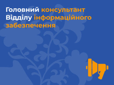 ІНФОРМУЄМО про вакантну посаду головного консультанта відділу інформаційного забезпечення Представництва Президента України в Автономній Республіці Крим