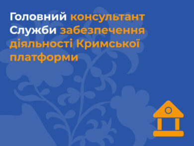 ІНФОРМУЄМО про вакантну посаду головного консультанта Служби забезпечення діяльності Кримської платформи Представництва Президента України в Автономній Республіці Крим