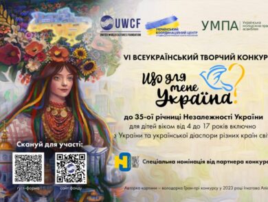 Стартував VI Всеукраїнський творчий конкурс «Що для мене Україна?