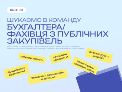 ІНФОРМУЄМО про вакантну посаду головного консультанта Відділу фінансового та матеріально-технічного забезпечення Представництва Президента України в Автономній Республіці Крим