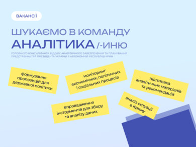 ІНФОРМУЄМО про вакантну посаду головного консультанта Відділу аналітичного забезпечення та планування Представництва Президента України в Автономній Республіці Крим