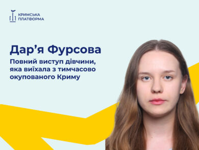 Дарʼя Фурсова: Повний виступ дівчини, яка виїхала з тимчасово окупованого Криму