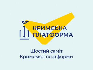 23 вересня відбудеться Шостий саміт Міжнародної Кримської платформи