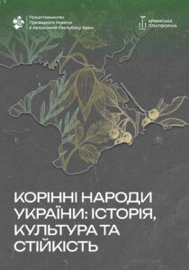 Корінні народи України: історія, культура та стійкість